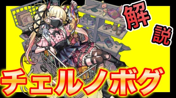 【モンスト】 グダっても勝てる！ チェルノボグ 攻略解説