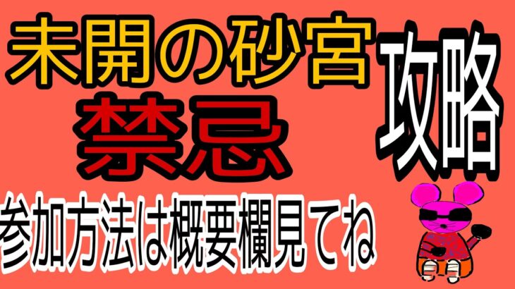 モンスト参加型配信！未開の砂宮、禁忌攻略中！初見さん大歓迎！