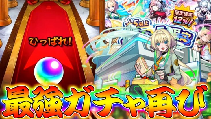 【モンスト】 再びやってきた全部限定という激アツガチャ！回すしかねぇでしょ！！
