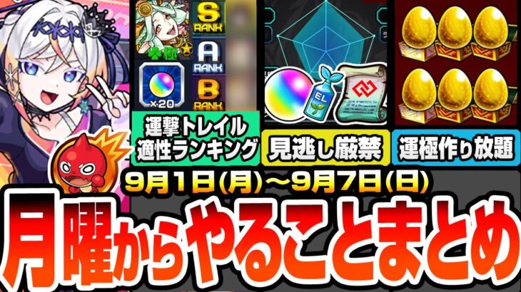【モンスト】月曜からやることまとめ※期限迫る見逃し厳禁※運撃トレイル全属性ランキング！足りない適性は○日から作ろう！新イベで運極作り放題！周回すべき降臨とキャンペーンまとめ【へっぽこストライカー】