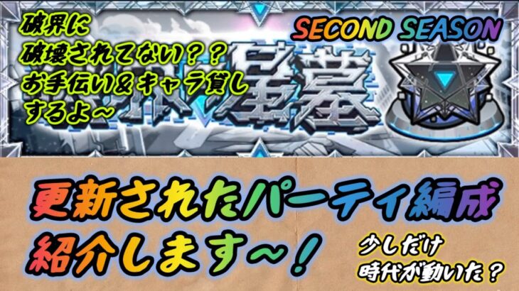 【モンスト】 破界の星墓 更新パーティ編成紹介