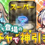 【モンスト】自分たちが出る新ガチャで神引きしたい！リリネーヴェとルルネーヴェによる本気の配信 🎤🎮【#メタストらいぶ 】