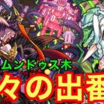 【モンスト】【超究極ムンドゥス木】パンデモニウム久々の出番！【初見攻略】