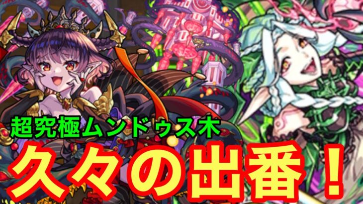 【モンスト】【超究極ムンドゥス木】パンデモニウム久々の出番！【初見攻略】