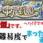 『参加型』空中庭園を攻略するぞぉぉぉ！！