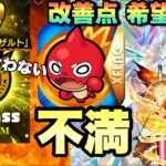 【モンスト】黎絶にあの機能が欲しい。モンパスプレミアムがあまりにも値段に見合った物じゃない・・今のモンストに改善して欲しい所、不満点を語る
