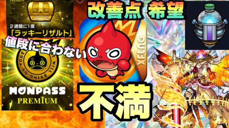 【モンスト】黎絶にあの機能が欲しい。モンパスプレミアムがあまりにも値段に見合った物じゃない・・今のモンストに改善して欲しい所、不満点を語る