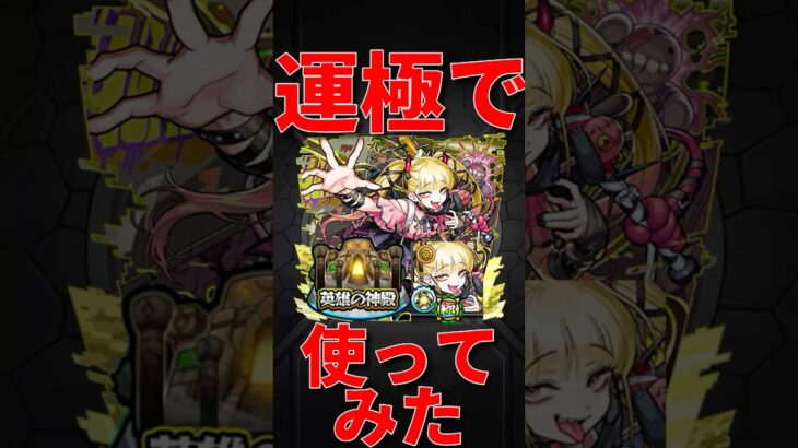 【モンスト】チェルノボグ運極を英雄の神殿で使ってみたら革命的すぎたw  #モンスト　#モンスターストライク　#超究極傑　#チェルノボグ