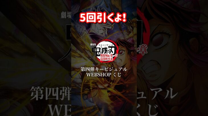[鬼滅の刃]webshopくじ しのぶvs童磨５回引くよ！#鬼滅の刃#webshopくじ#damonslayer #shrots #無限城編