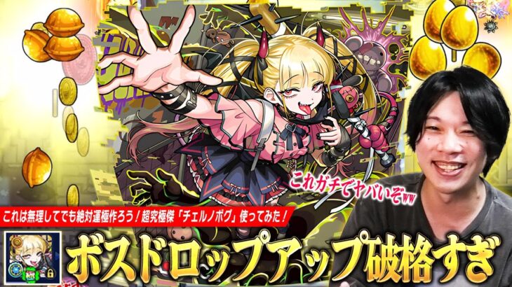 【モンスト】「ボスドロップアップさすがに破格すぎww」金種・金卵など直ドロ報酬『確定+3』で神殿厳選~運極作成まで効率爆上げ！無理してでも絶対運極作ろう！超究極傑『チェルノボグ』使ってみた！【しろ】