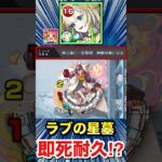 ニケで道中の即死級攻撃を耐久して攻略！？ww【ラブの星墓】【モンスト】#Shorts