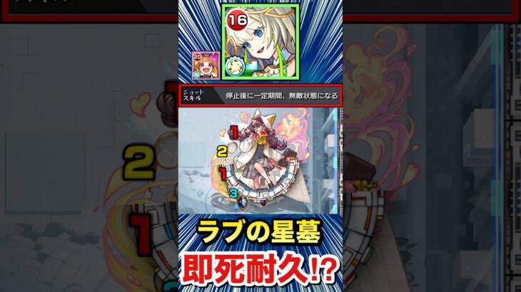 ニケで道中の即死級攻撃を耐久して攻略！？ww【ラブの星墓】【モンスト】#Shorts