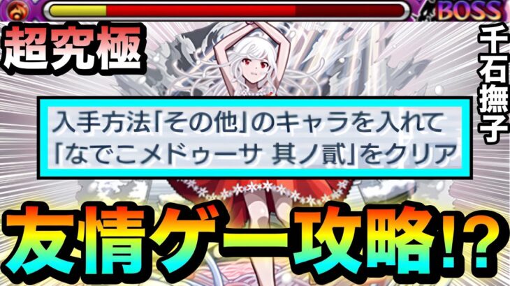【モンスト】床対応なしの”あの友情ゲー”でもゴリ押せちゃった！？www超究極『千石撫子』のその他ミッションを友情ゲーで終わらせてみた