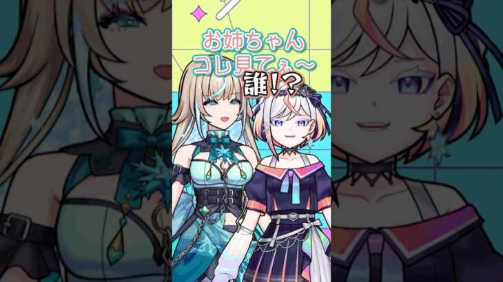 仲良し姉妹が爆誕してしまうwww #shorts #vtuber #モンスト