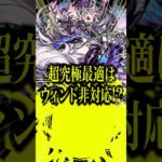 【非対応でも最強!? 】超究極ドラギニャッツオでギミック非対応のあいつがウリエル並に最強すぎたwww【モンスト】#shorts