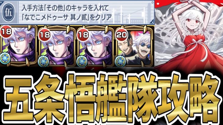 【モンスト】『超究極 千石撫子』その他ミッションをギミック非対応五条悟艦隊での攻略がヤバイwwwwwww なでこメドゥーサ攻略 【物語シリーズコラボ】